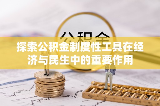 伊通探索公积金制度性工具在经济与民生中的重要作用