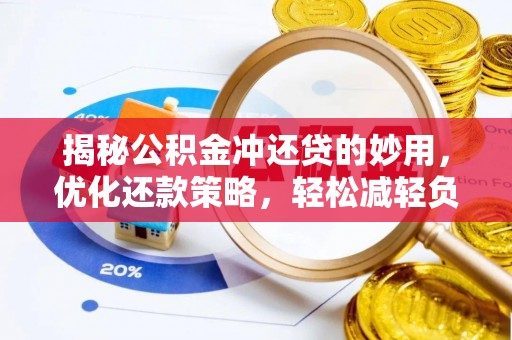 伊通揭秘公积金冲还贷的妙用，优化还款策略，轻松减轻负担