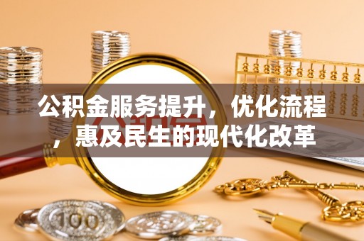 伊通公积金服务提升，优化流程，惠及民生的现代化改革