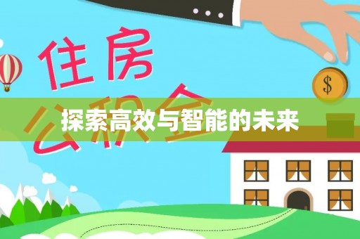 伊通探索高效与智能的未来