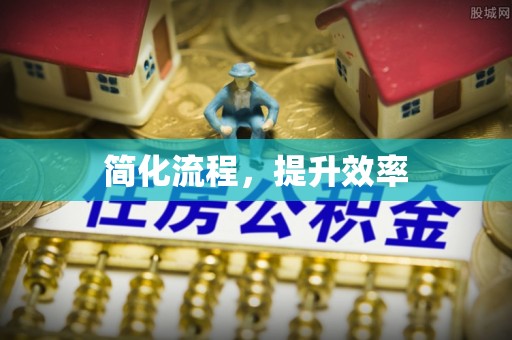 伊通简化流程，提升效率