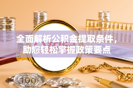 伊通全面解析公积金提取条件，助您轻松掌握政策要点