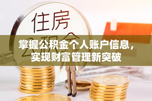 伊通掌握公积金个人账户信息，实现财富管理新突破