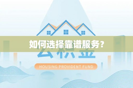 伊通如何选择靠谱服务？