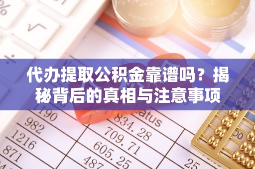 伊通代办提取公积金靠谱吗？揭秘背后的真相与注意事项