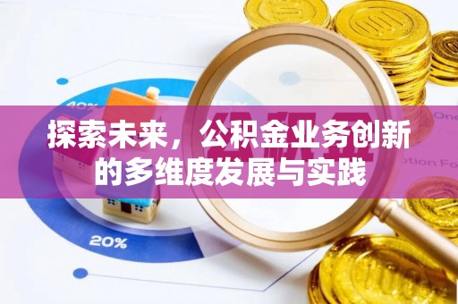 伊通探索未来，公积金业务创新的多维度发展与实践