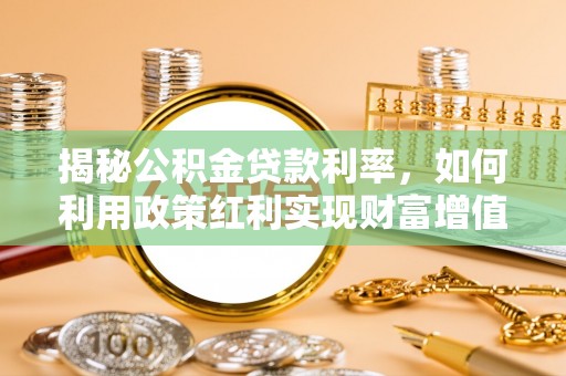 伊通揭秘公积金贷款利率，如何利用政策红利实现财富增值