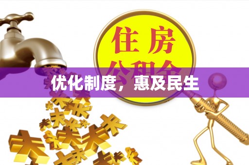 伊通优化制度，惠及民生
