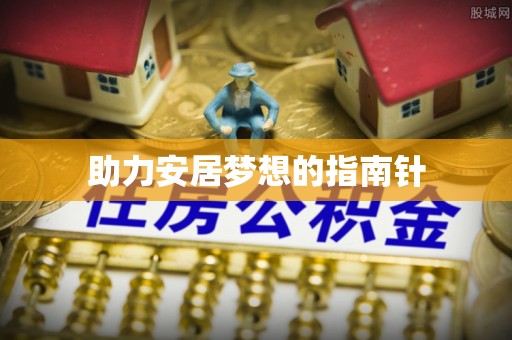 伊通助力安居梦想的指南针