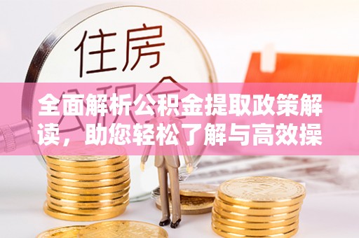 伊通全面解析公积金提取政策解读，助您轻松了解与高效操作