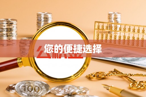 伊通您的便捷选择