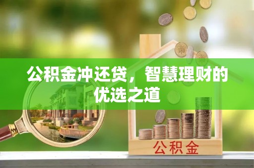 伊通公积金冲还贷，智慧理财的优选之道
