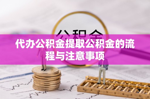 伊通代办公积金提取公积金的流程与注意事项
