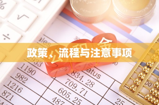 伊通政策、流程与注意事项