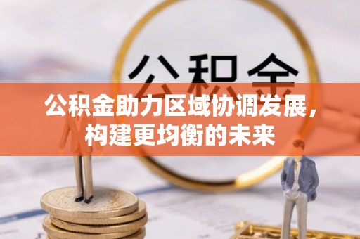 伊通公积金助力区域协调发展，构建更均衡的未来