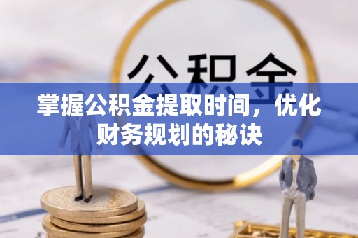 伊通掌握公积金提取时间，优化财务规划的秘诀