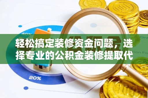 伊通轻松搞定装修资金问题，选择专业的公积金装修提取代办服务
