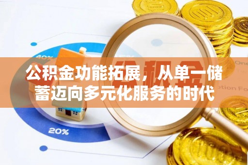 伊通公积金功能拓展，从单一储蓄迈向多元化服务的时代