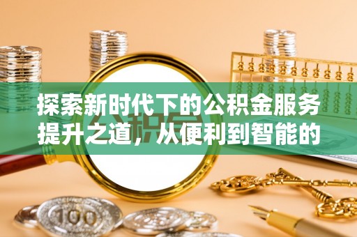 伊通探索新时代下的公积金服务提升之道，从便利到智能的全面升级