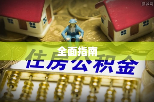 伊通全面指南