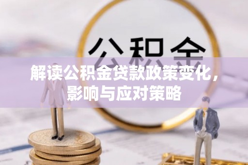 伊通解读公积金贷款政策变化，影响与应对策略