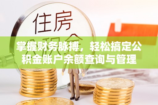 伊通掌握财务脉搏，轻松搞定公积金账户余额查询与管理