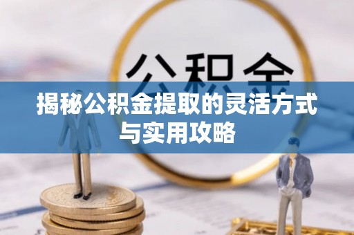 伊通揭秘公积金提取的灵活方式与实用攻略