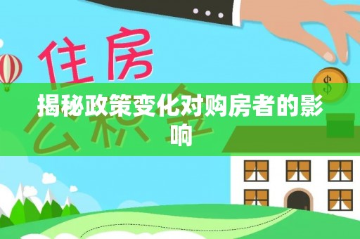 伊通揭秘政策变化对购房者的影响