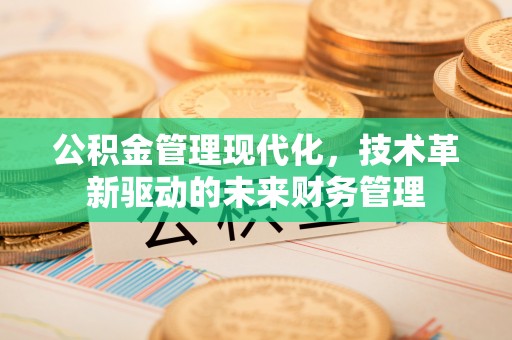 伊通公积金管理现代化，技术革新驱动的未来财务管理