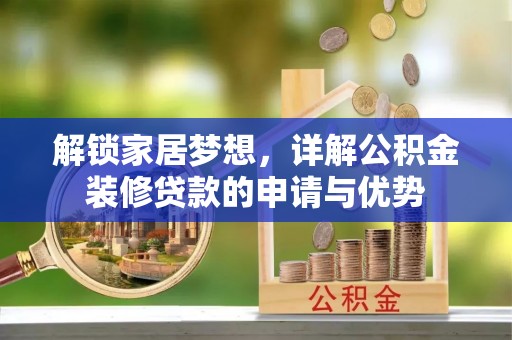 伊通解锁家居梦想，详解公积金装修贷款的申请与优势