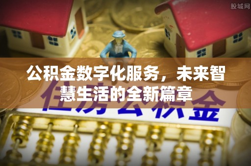 伊通公积金数字化服务，未来智慧生活的全新篇章