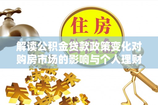 伊通解读公积金贷款政策变化对购房市场的影响与个人理财规划的启示