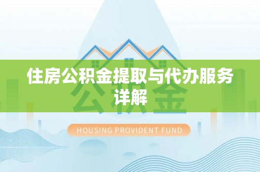 伊通住房公积金提取与代办服务详解