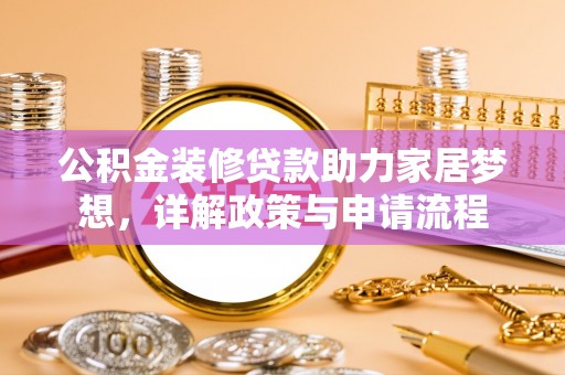伊通公积金装修贷款助力家居梦想，详解政策与申请流程