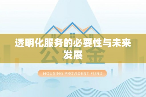 伊通透明化服务的必要性与未来发展