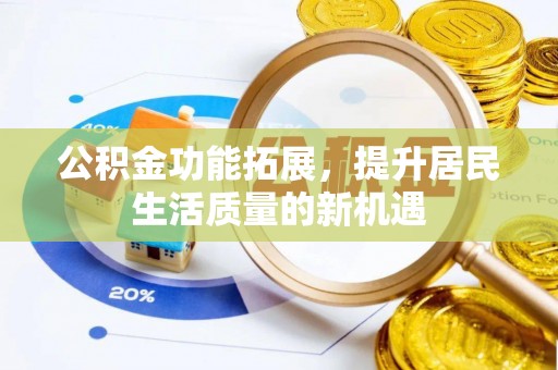 伊通公积金功能拓展，提升居民生活质量的新机遇