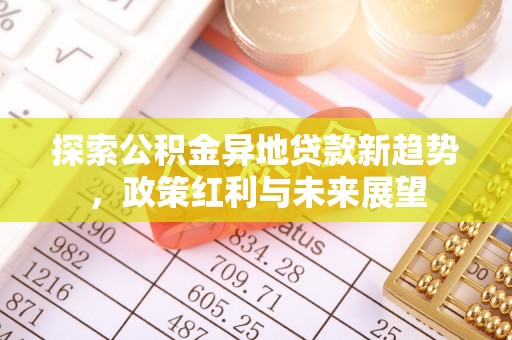 伊通探索公积金异地贷款新趋势，政策红利与未来展望