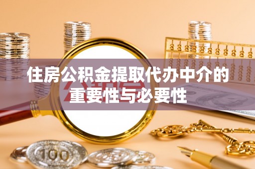 伊通住房公积金提取代办中介的重要性与必要性