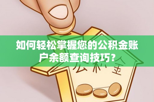 伊通如何轻松掌握您的公积金账户余额查询技巧？