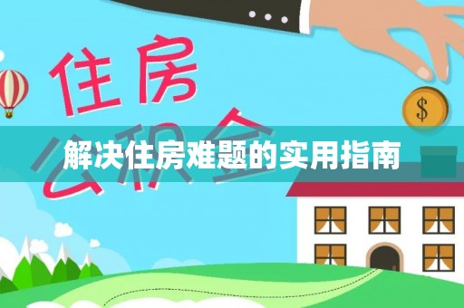伊通解决住房难题的实用指南