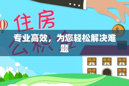 伊通专业高效，为您轻松解决难题