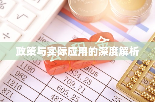 伊通政策与实际应用的深度解析