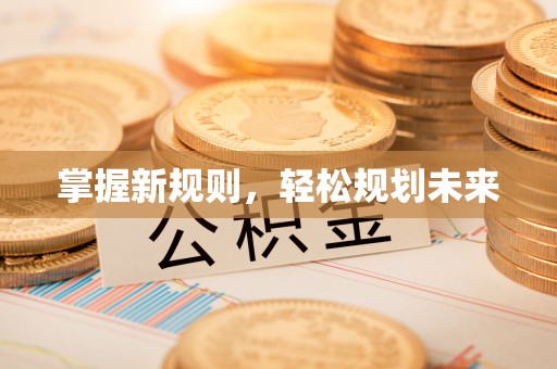 伊通掌握新规则，轻松规划未来