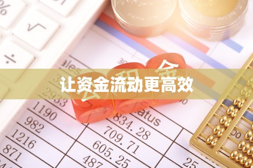 伊通让资金流动更高效