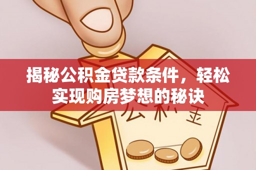 伊通揭秘公积金贷款条件，轻松实现购房梦想的秘诀