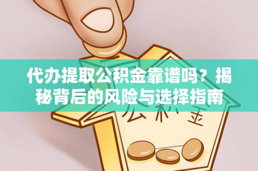 伊通代办提取公积金靠谱吗？揭秘背后的风险与选择指南