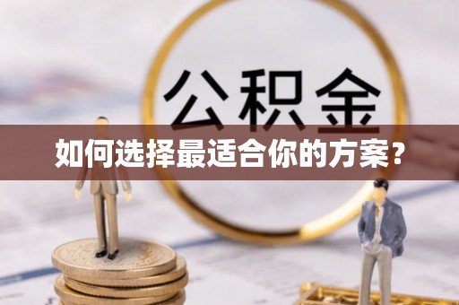 伊通如何选择最适合你的方案？