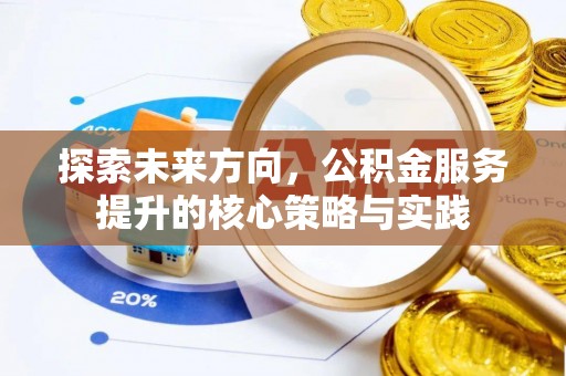 伊通探索未来方向，公积金服务提升的核心策略与实践
