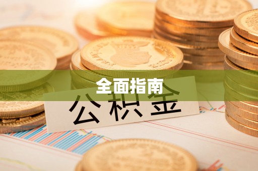 伊通全面指南