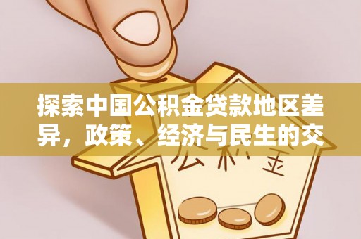 伊通探索中国公积金贷款地区差异，政策、经济与民生的交织影响